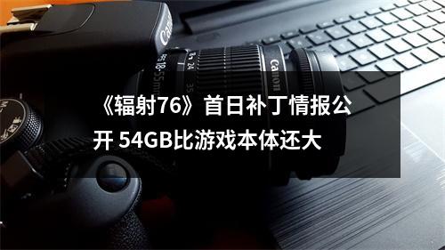 《辐射76》首日补丁情报公开 54GB比游戏本体还大