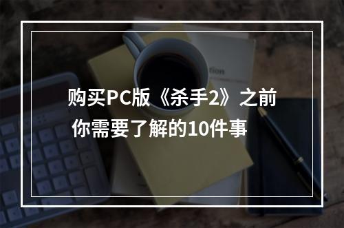 购买PC版《杀手2》之前 你需要了解的10件事