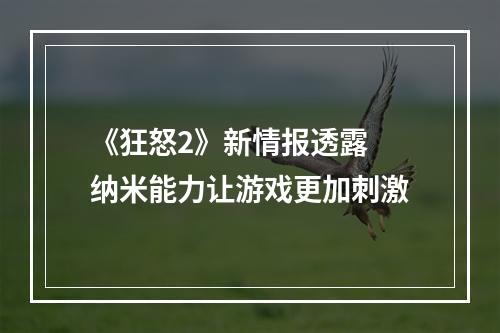 《狂怒2》新情报透露 纳米能力让游戏更加刺激