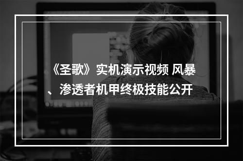 《圣歌》实机演示视频 风暴、渗透者机甲终极技能公开