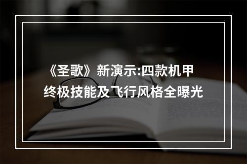 《圣歌》新演示:四款机甲终极技能及飞行风格全曝光