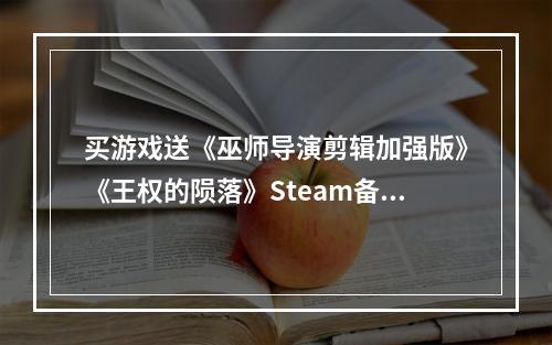 买游戏送《巫师导演剪辑加强版》《王权的陨落》Steam备受好评