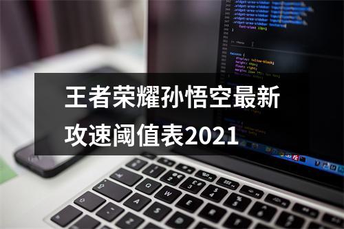 王者荣耀孙悟空最新攻速阈值表2021