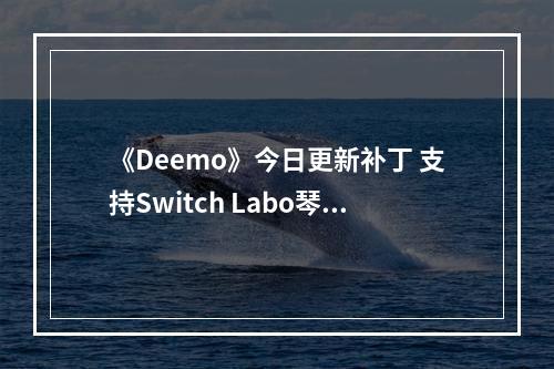 《Deemo》今日更新补丁 支持Switch Labo琴键