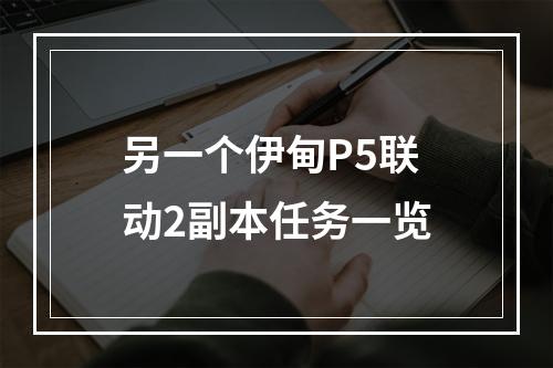 另一个伊甸P5联动2副本任务一览