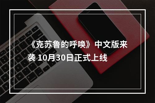 《克苏鲁的呼唤》中文版来袭 10月30日正式上线