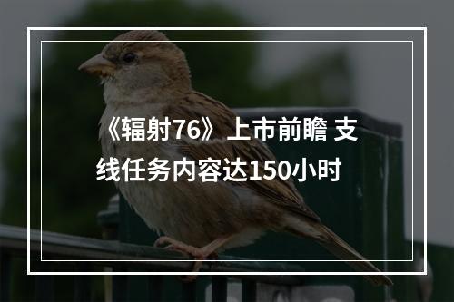 《辐射76》上市前瞻 支线任务内容达150小时