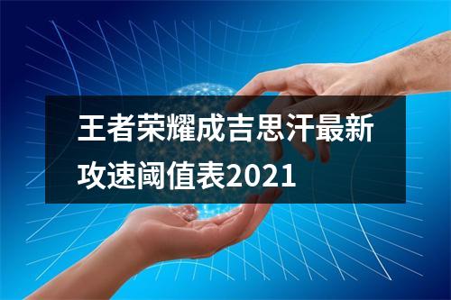 王者荣耀成吉思汗最新攻速阈值表2021