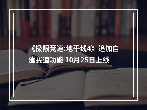 《极限竞速:地平线4》追加自建赛道功能 10月25日上线