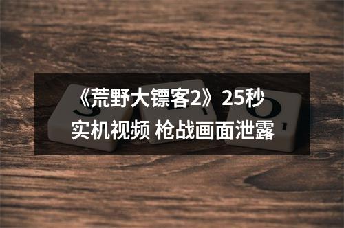 《荒野大镖客2》25秒实机视频 枪战画面泄露