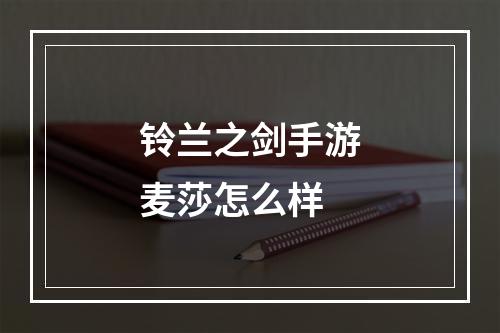 铃兰之剑手游麦莎怎么样