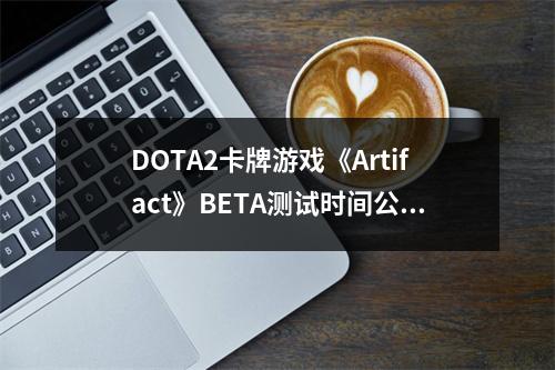 DOTA2卡牌游戏《Artifact》BETA测试时间公布