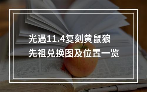 光遇11.4复刻黄鼠狼先祖兑换图及位置一览