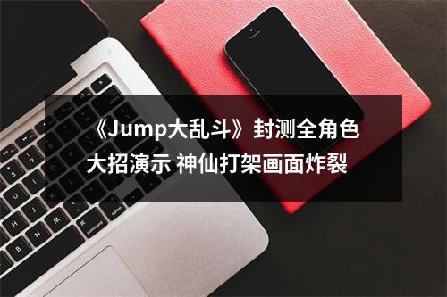 《Jump大乱斗》封测全角色大招演示 神仙打架画面炸裂