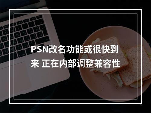 PSN改名功能或很快到来 正在内部调整兼容性