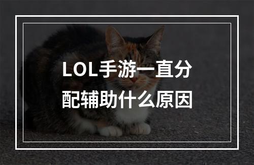 LOL手游一直分配辅助什么原因