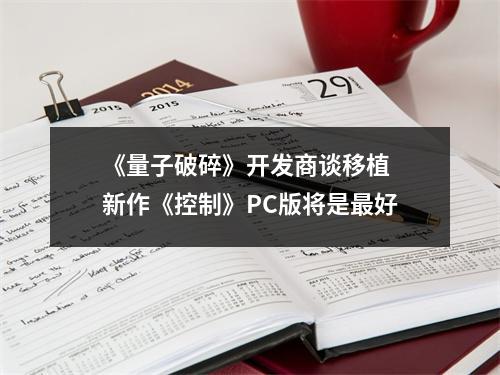 《量子破碎》开发商谈移植 新作《控制》PC版将是最好