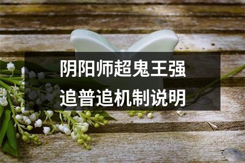 阴阳师超鬼王强追普追机制说明