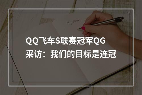 QQ飞车S联赛冠军QG采访：我们的目标是连冠