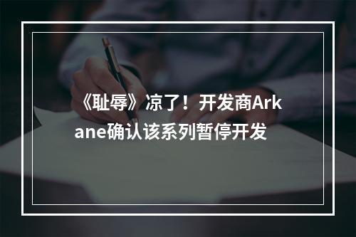 《耻辱》凉了！开发商Arkane确认该系列暂停开发