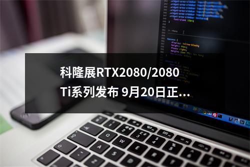 科隆展RTX2080/2080Ti系列发布 9月20日正式发售