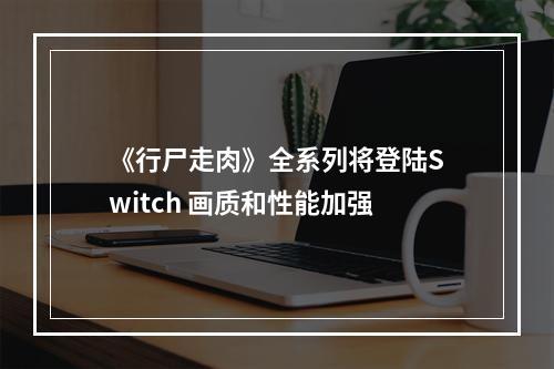 《行尸走肉》全系列将登陆Switch 画质和性能加强