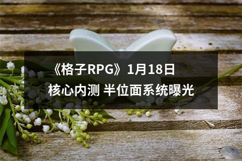 《格子RPG》1月18日核心内测 半位面系统曝光