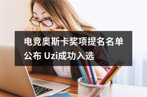 电竞奥斯卡奖项提名名单公布 Uzi成功入选