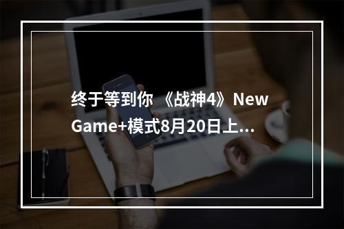 终于等到你 《战神4》New Game+模式8月20日上线