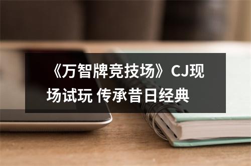 《万智牌竞技场》CJ现场试玩 传承昔日经典