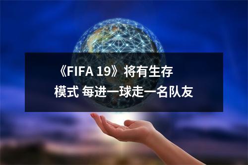 《FIFA 19》将有生存模式 每进一球走一名队友