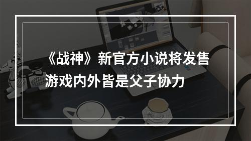 《战神》新官方小说将发售 游戏内外皆是父子协力