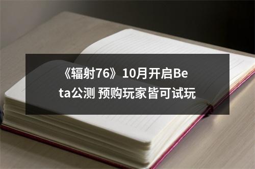 《辐射76》10月开启Beta公测 预购玩家皆可试玩