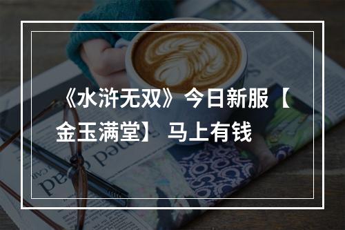 《水浒无双》今日新服【金玉满堂】 马上有钱