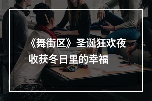 《舞街区》圣诞狂欢夜 收获冬日里的幸福