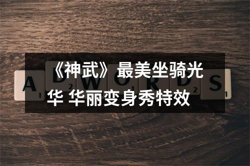 《神武》最美坐骑光华 华丽变身秀特效