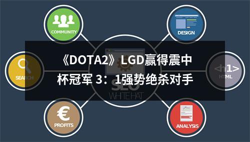 《DOTA2》LGD赢得震中杯冠军 3：1强势绝杀对手