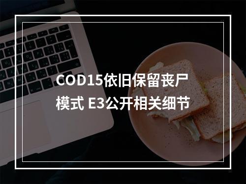 COD15依旧保留丧尸模式 E3公开相关细节