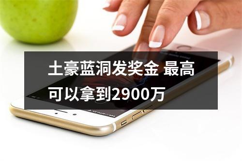 土豪蓝洞发奖金 最高可以拿到2900万