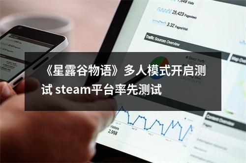 《星露谷物语》多人模式开启测试 steam平台率先测试