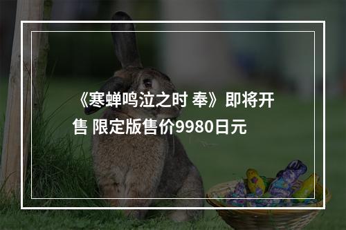 《寒蝉鸣泣之时 奉》即将开售 限定版售价9980日元