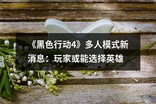 《黑色行动4》多人模式新消息：玩家或能选择英雄