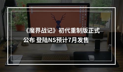 《魔界战记》初代重制版正式公布 登陆NS预计7月发售