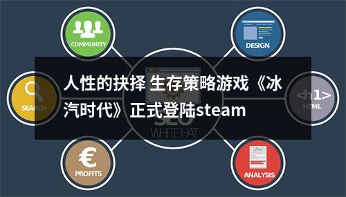 人性的抉择 生存策略游戏《冰汽时代》正式登陆steam