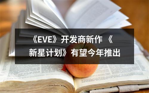 《EVE》开发商新作 《新星计划》有望今年推出