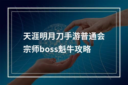 天涯明月刀手游普通会宗师boss魁牛攻略