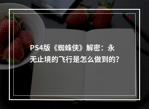 PS4版《蜘蛛侠》解密：永无止境的飞行是怎么做到的？