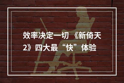 效率决定一切 《新倚天2》四大最“快”体验