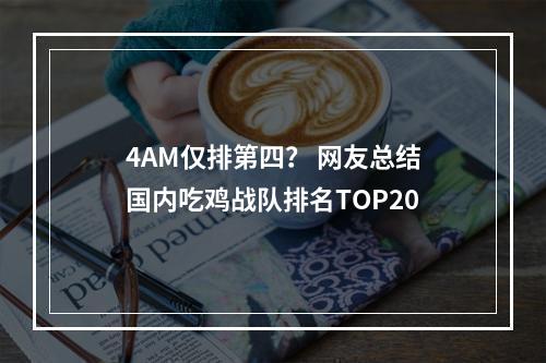 4AM仅排第四？ 网友总结国内吃鸡战队排名TOP20