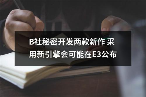 B社秘密开发两款新作 采用新引擎会可能在E3公布